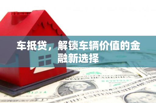 海北车抵贷，解锁车辆价值的金融新选择