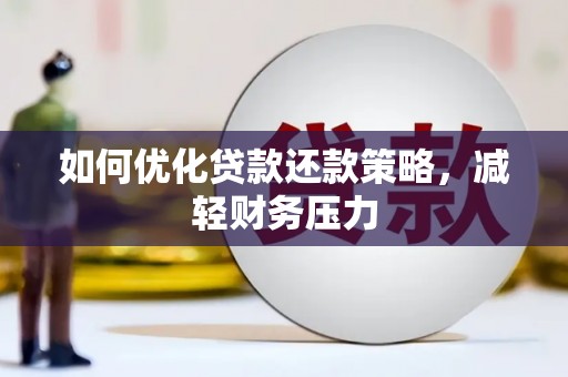 海北如何优化贷款还款策略，减轻财务压力