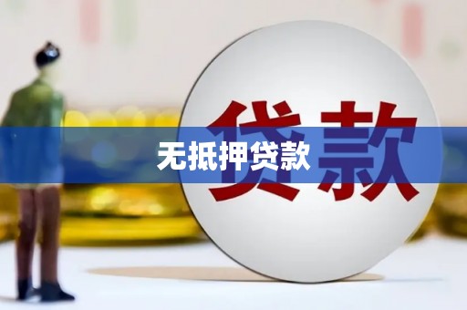 海北无抵押贷款