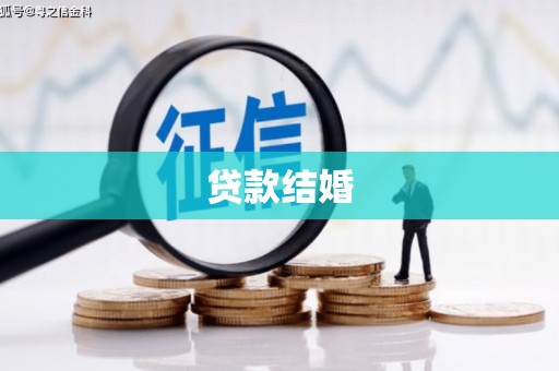 海北贷款结婚