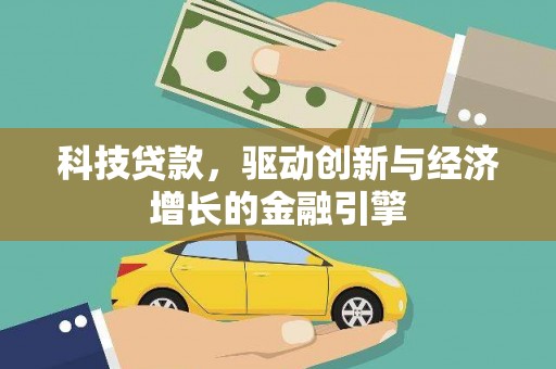 海北科技贷款，驱动创新与经济增长的金融引擎