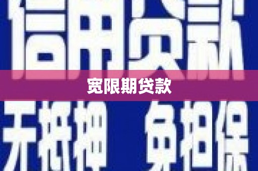 海北宽限期贷款