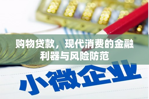 海北购物贷款，现代消费的金融利器与风险防范