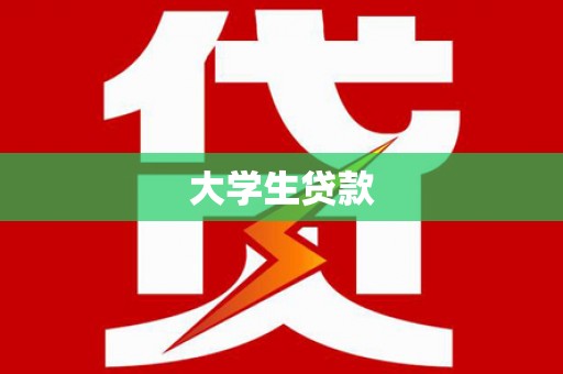 海北大学生贷款