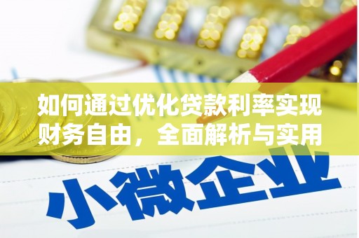 海北如何通过优化贷款利率实现财务自由，全面解析与实用策略