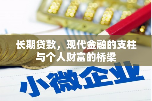 海北长期贷款，现代金融的支柱与个人财富的桥梁
