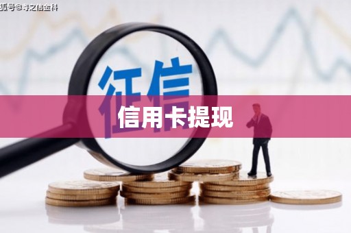海北信用卡提现
