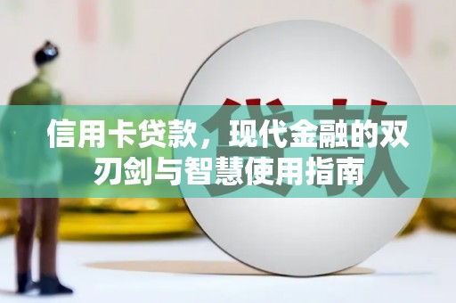 海北信用卡贷款，现代金融的双刃剑与智慧使用指南