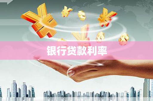海北银行贷款利率