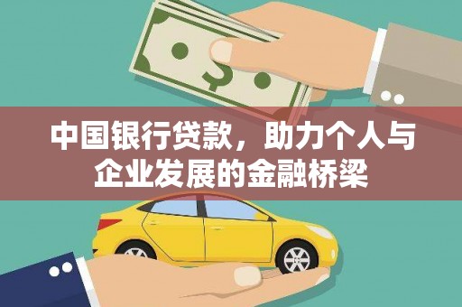 海北中国银行贷款，助力个人与企业发展的金融桥梁