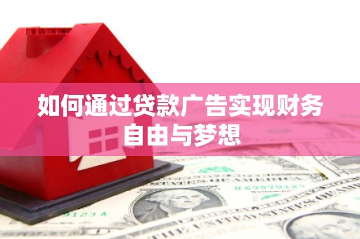海北如何通过贷款广告实现财务自由与梦想