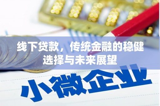海北线下贷款，传统金融的稳健选择与未来展望