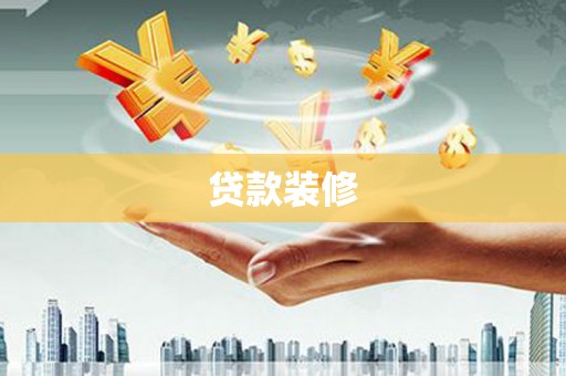 海北贷款装修