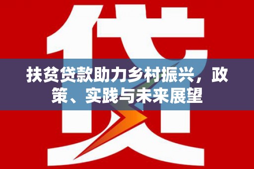 海北扶贫贷款助力乡村振兴，政策、实践与未来展望
