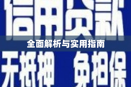 海北全面解析与实用指南