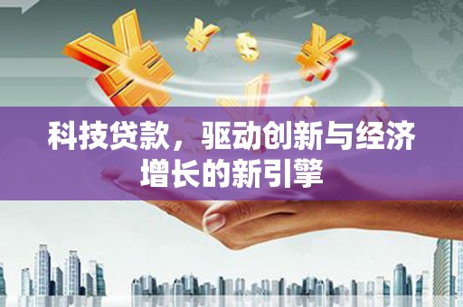 海北科技贷款，驱动创新与经济增长的新引擎