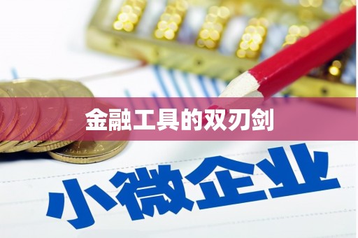 海北金融工具的双刃剑