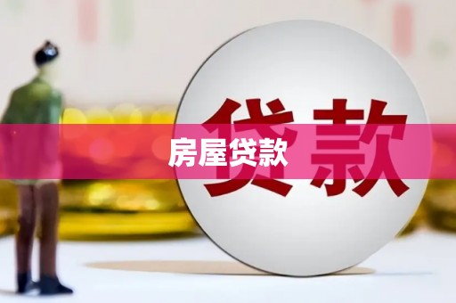 海北房屋贷款