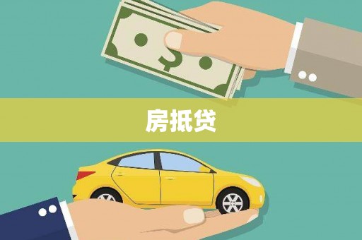 海北房抵贷