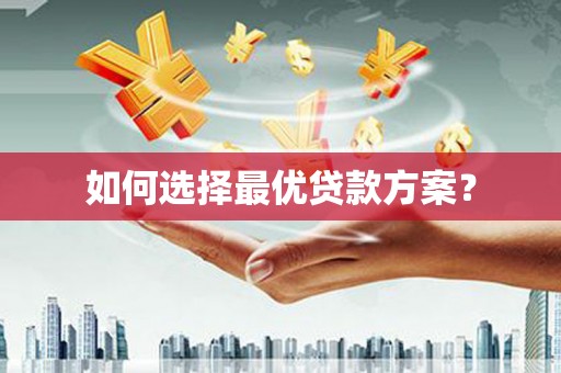 海北如何选择最优贷款方案？
