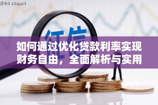 海北如何通过优化贷款利率实现财务自由，全面解析与实用策略