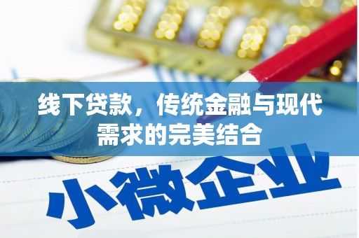 海北线下贷款，传统金融与现代需求的完美结合