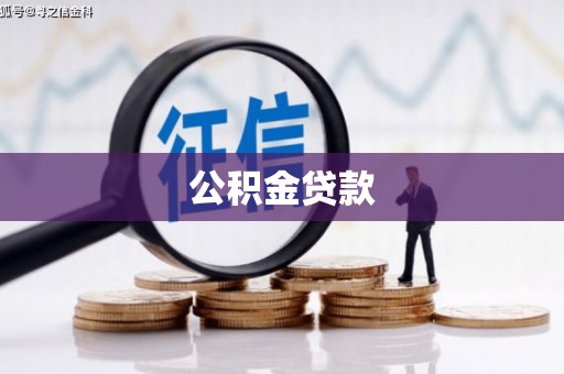 海北公积金贷款