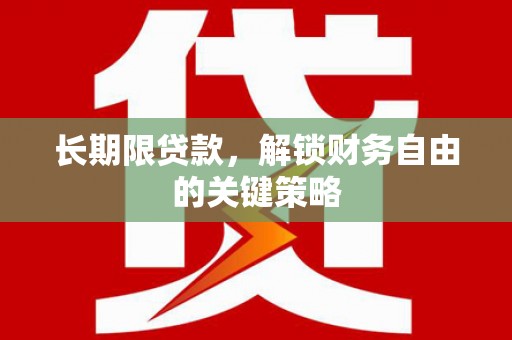 海北长期限贷款，解锁财务自由的关键策略