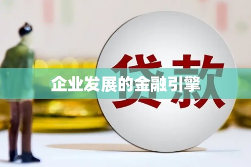 海北企业发展的金融引擎
