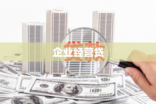 海北企业经营贷