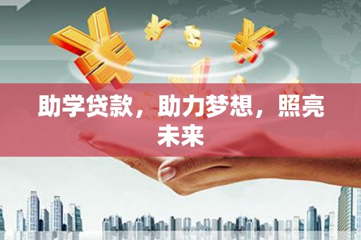 海北助学贷款，助力梦想，照亮未来