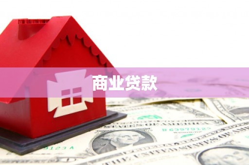 海北商业贷款