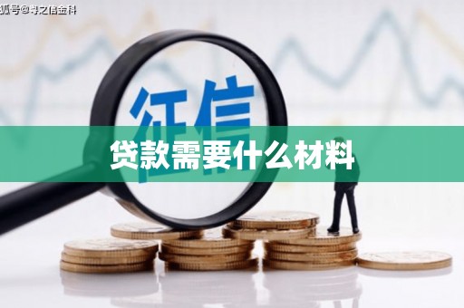 海北贷款需要什么材料