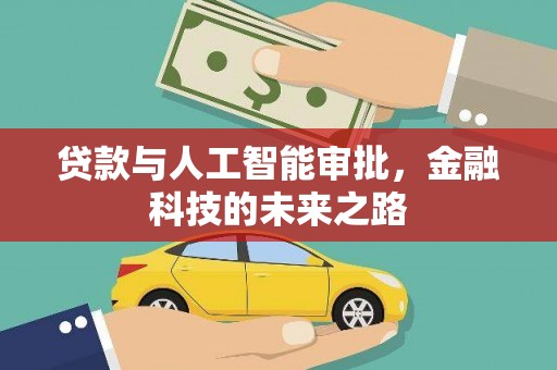 海北贷款与人工智能审批，金融科技的未来之路