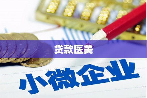 海北贷款医美