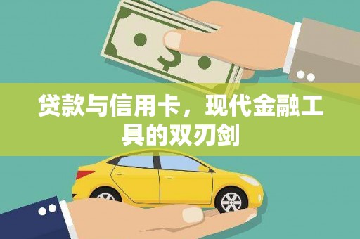 海北贷款与信用卡，现代金融工具的双刃剑