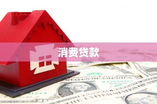 海北消费贷款