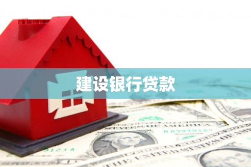 海北建设银行贷款