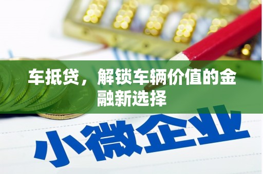 海北车抵贷，解锁车辆价值的金融新选择