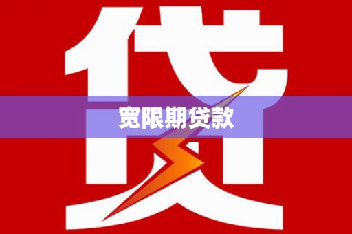 海北宽限期贷款