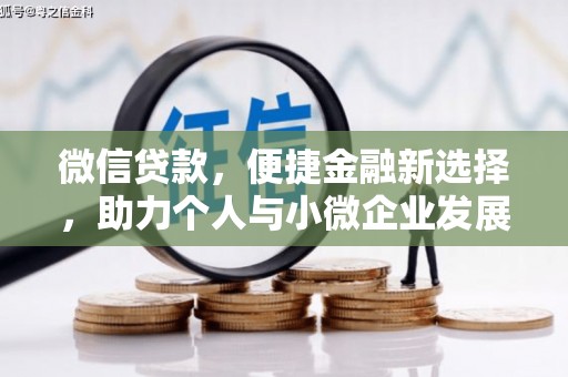 海北微信贷款，便捷金融新选择，助力个人与小微企业发展