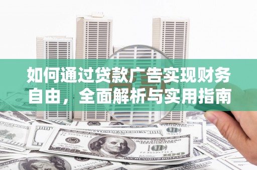 海北如何通过贷款广告实现财务自由，全面解析与实用指南
