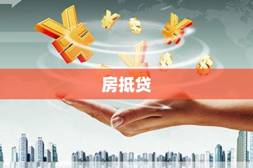 海北房抵贷