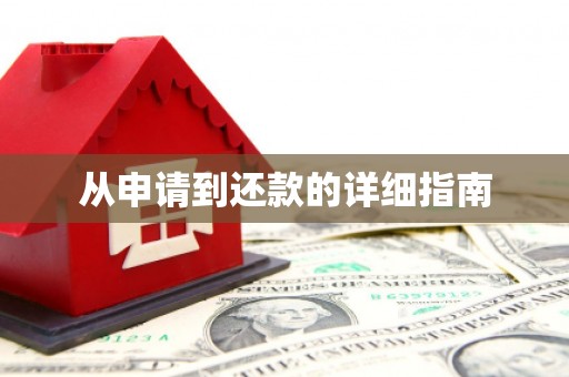 海北从申请到还款的详细指南