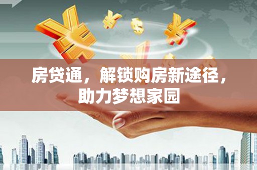 海北房贷通，解锁购房新途径，助力梦想家园