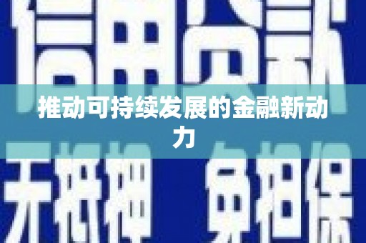海北推动可持续发展的金融新动力