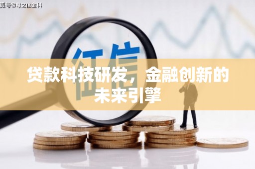 海北贷款科技研发，金融创新的未来引擎