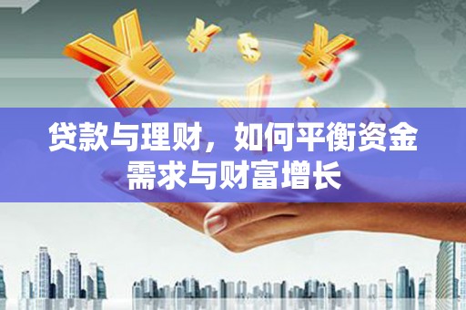 海北贷款与理财，如何平衡资金需求与财富增长