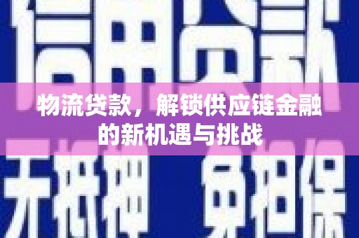 海北物流贷款，解锁供应链金融的新机遇与挑战