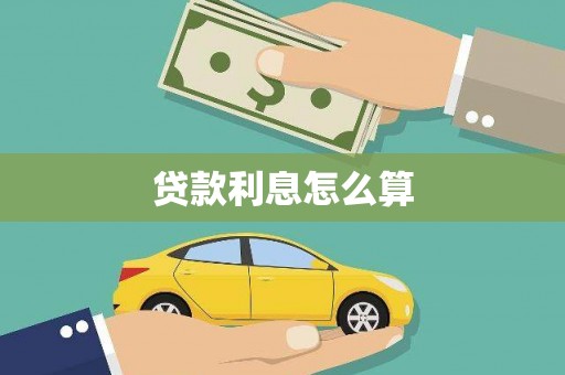 海北贷款利息怎么算